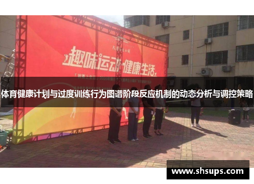 体育健康计划与过度训练行为图谱阶段反应机制的动态分析与调控策略